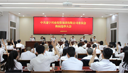 匯聚磅礴力量，續(xù)寫興業(yè)輝煌 ——遂寧興業(yè)集團(tuán)黨委圓滿完成換屆選舉工作