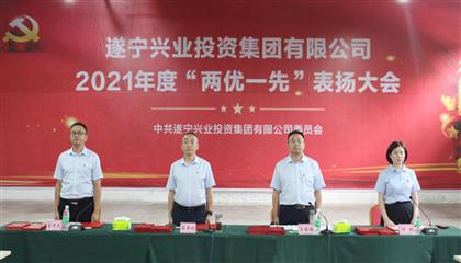守初心、踐使命、促發(fā)展 遂寧興業(yè)集團黨委召開2021年“兩優(yōu)一先”表揚大會